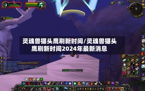 灵魂兽猫头鹰刷新时间/灵魂兽猫头鹰刷新时间2024年最新消息-第2张图片