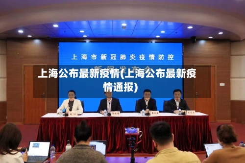 上海公布最新疫情(上海公布最新疫情通报)