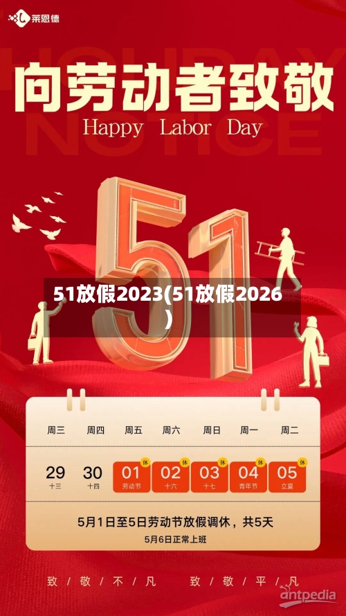 51放假2023(51放假2026)-第2张图片