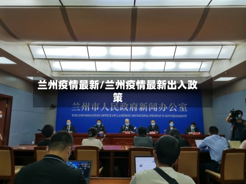 兰州疫情最新/兰州疫情最新出入政策-第3张图片