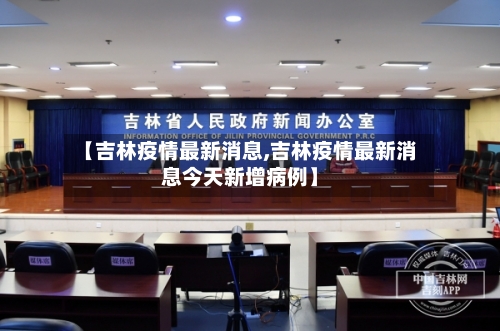 【吉林疫情最新消息,吉林疫情最新消息今天新增病例】-第3张图片