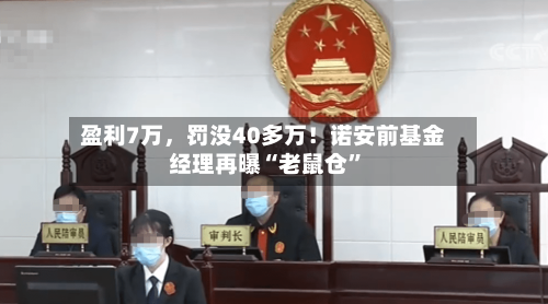 盈利7万，罚没40多万！诺安前基金经理再曝“老鼠仓”-第2张图片
