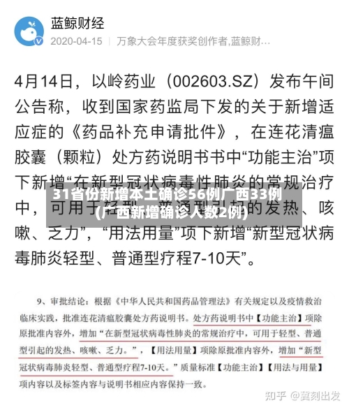 31省份新增本土确诊56例广西33例(广西新增确诊人数2例)-第2张图片