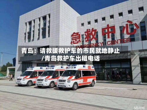 青岛:请救援救护车的市民就地静止/青岛救护车出租电话-第2张图片