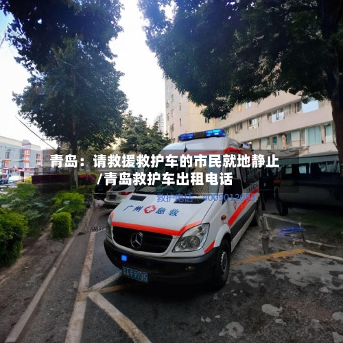 青岛:请救援救护车的市民就地静止/青岛救护车出租电话-第3张图片
