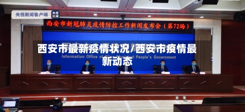 西安市最新疫情状况/西安市疫情最新动态