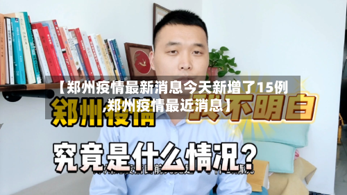 【郑州疫情最新消息今天新增了15例,郑州疫情最近消息】-第2张图片