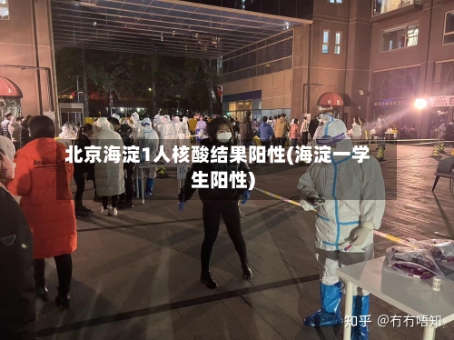 北京海淀1人核酸结果阳性(海淀一学生阳性)-第2张图片