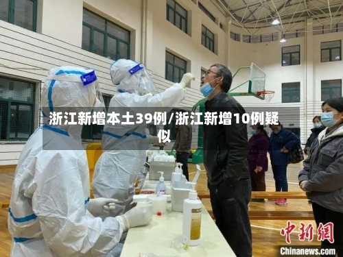 浙江新增本土39例/浙江新增10例疑似-第2张图片