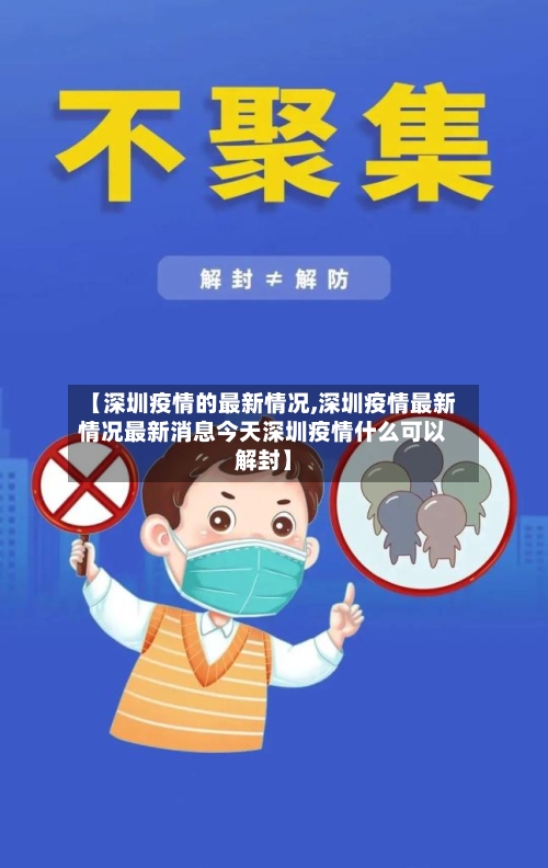 【深圳疫情的最新情况,深圳疫情最新情况最新消息今天深圳疫情什么可以解封】-第2张图片