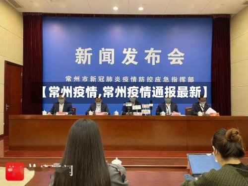 【常州疫情,常州疫情通报最新】-第2张图片