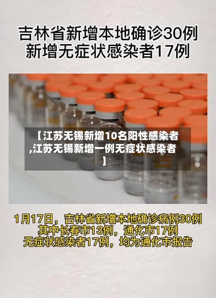 【江苏无锡新增10名阳性感染者,江苏无锡新增一例无症状感染者】
