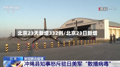 北京23天新增332例/北京23日新增-第2张图片
