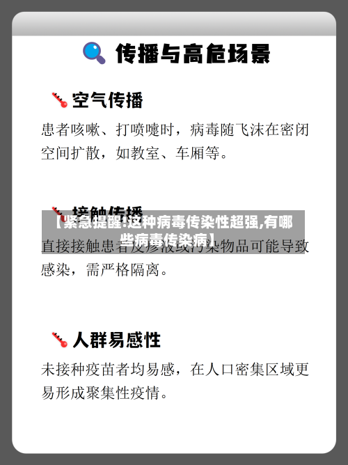 【紧急提醒!这种病毒传染性超强,有哪些病毒传染病】-第3张图片