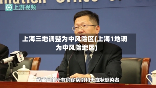 上海三地调整为中风险区(上海1地调为中风险地区)