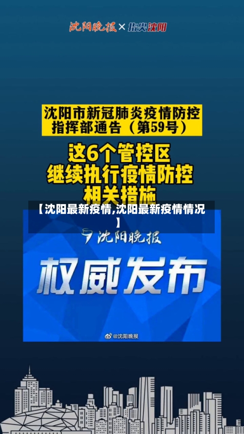 【沈阳最新疫情,沈阳最新疫情情况】-第1张图片