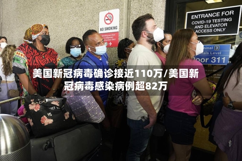 美国新冠病毒确诊接近110万/美国新冠病毒感染病例超82万-第2张图片