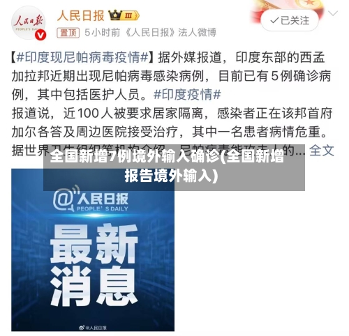 全国新增7例境外输入确诊(全国新增报告境外输入)-第3张图片