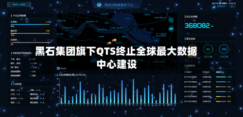 黑石集团旗下QTS终止全球最大数据中心建设-第1张图片
