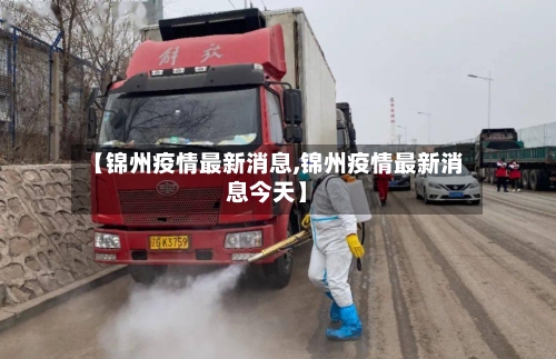 【锦州疫情最新消息,锦州疫情最新消息今天】