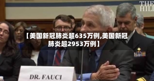 【美国新冠肺炎超635万例,美国新冠肺炎超2953万例】