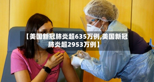 【美国新冠肺炎超635万例,美国新冠肺炎超2953万例】-第2张图片