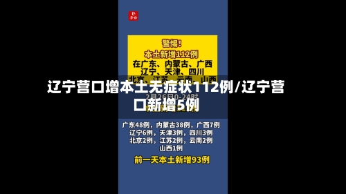 辽宁营口增本土无症状112例/辽宁营口新增5例-第2张图片