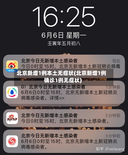北京新增1例本土无症状(北京新增1例确诊1例无症状)
