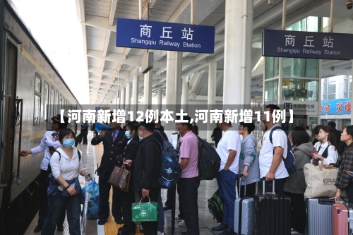 【河南新增12例本土,河南新增11例】