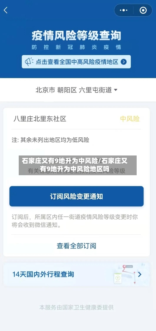 石家庄又有9地升为中风险/石家庄又有9地升为中风险地区吗