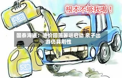 国泰海通：油价回落暑运启动 亲子出游仍具刚性