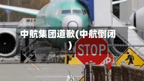 中航集团道歉(中航倒闭)
