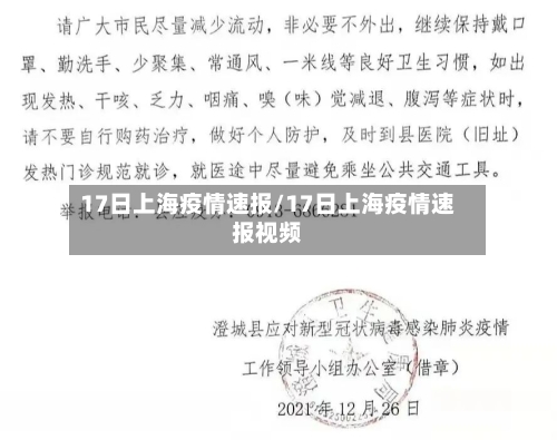 17日上海疫情速报/17日上海疫情速报视频-第2张图片