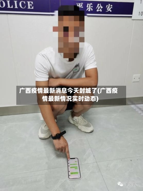 广西疫情最新消息今天封城了(广西疫情最新情况实时动态)-第2张图片