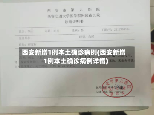 西安新增1例本土确诊病例(西安新增1例本土确诊病例详情)-第3张图片