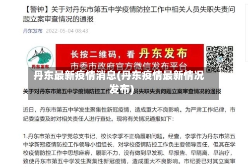 丹东最新疫情消息(丹东疫情最新情况发布)-第3张图片