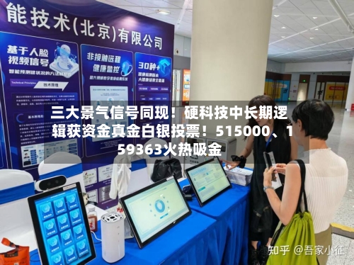 三大景气信号同现！硬科技中长期逻辑获资金真金白银投票！515000	、159363火热吸金-第3张图片