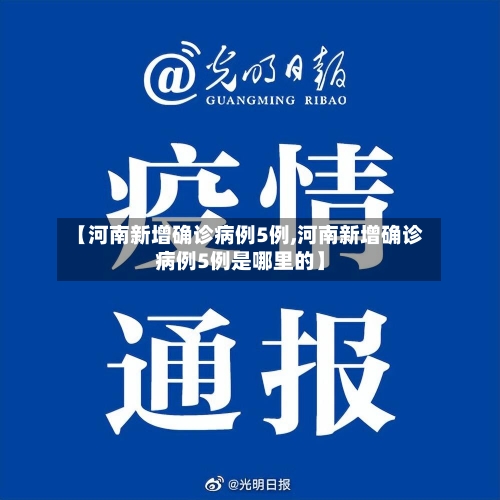 【河南新增确诊病例5例,河南新增确诊病例5例是哪里的】