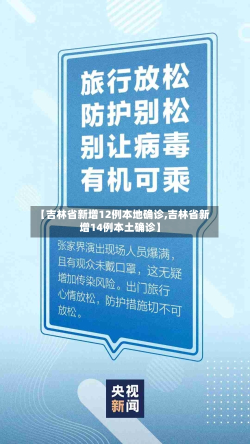 【吉林省新增12例本地确诊,吉林省新增14例本土确诊】-第2张图片