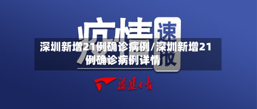 深圳新增21例确诊病例/深圳新增21例确诊病例详情