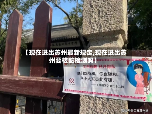 【现在进出苏州最新规定,现在进出苏州要核酸检测吗】-第2张图片