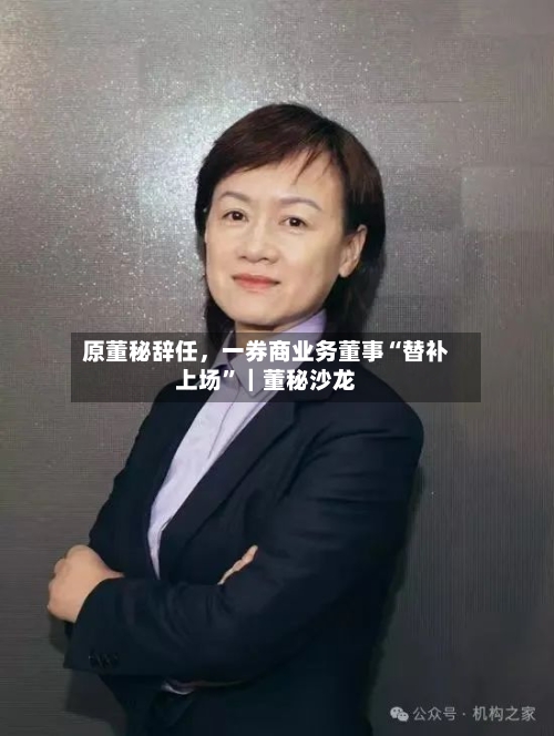 原董秘辞任，一券商业务董事“替补上场”｜董秘沙龙-第3张图片