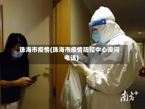珠海市疫情(珠海市疫情防控中心询问电话)-第2张图片