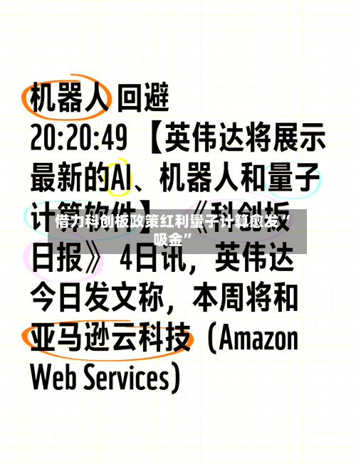 借力科创板政策红利量子计算愈发“吸金”-第2张图片