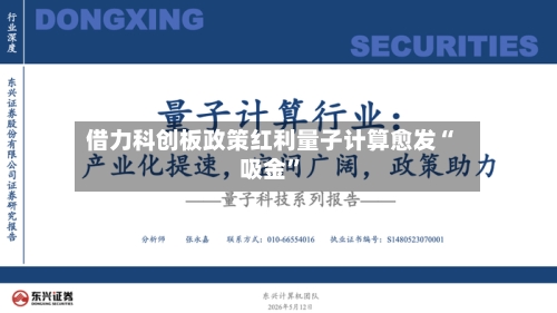 借力科创板政策红利量子计算愈发“吸金”