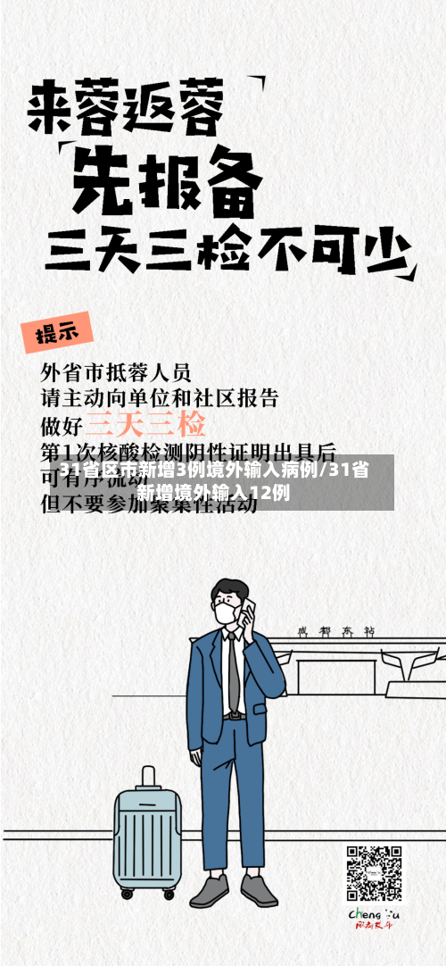 31省区市新增3例境外输入病例/31省新增境外输入12例-第2张图片