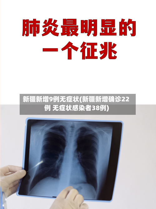 新疆新增9例无症状(新疆新增确诊22例 无症状感染者38例)-第2张图片