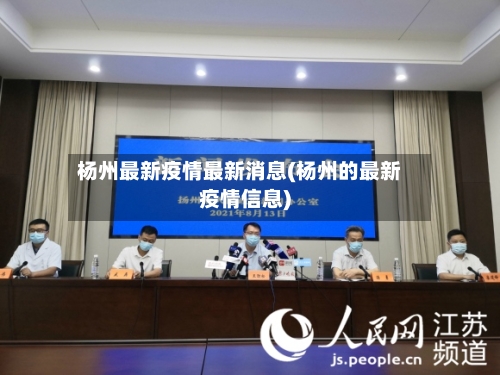 杨州最新疫情最新消息(杨州的最新疫情信息)-第2张图片