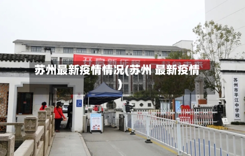 苏州最新疫情情况(苏州 最新疫情)-第2张图片