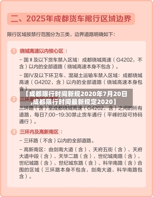 【成都限行时间新规2020年7月20日,成都限行时间最新规定2020】